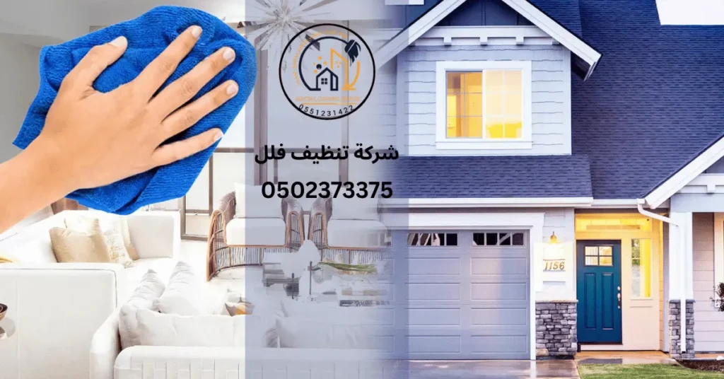 تنظيف فلل في الشارقة تنظيف فلل في الشارقة