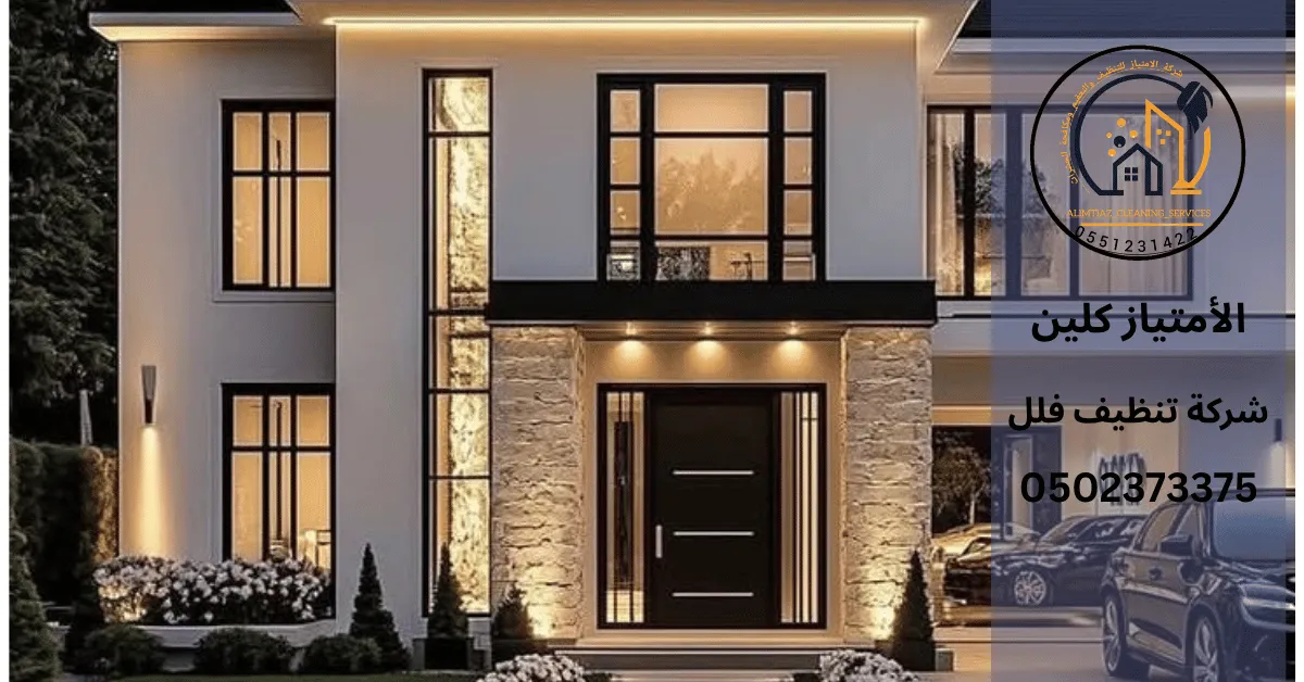 تنظيف فلل في أم القيوين